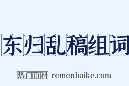 东归乱稿组词是什么意思的图片